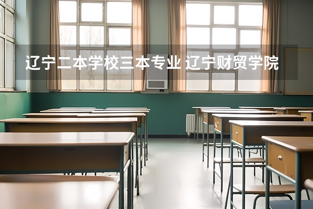 辽宁二本学校三本专业 辽宁财贸学院