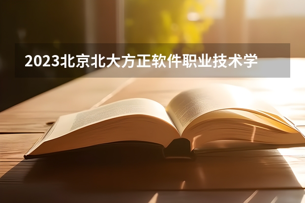 2023北京北大方正软件职业技术学院在北京高考专业招生计划人数