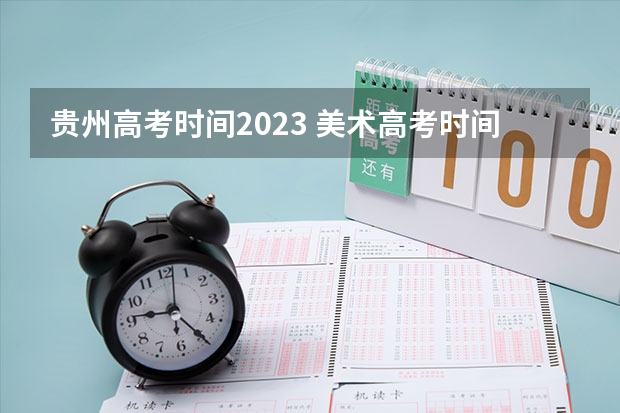 贵州高考时间2023 美术高考时间