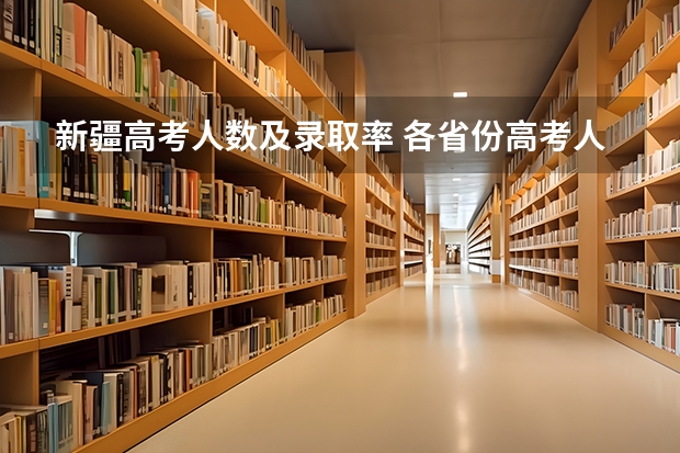 新疆高考人数及录取率 各省份高考人数