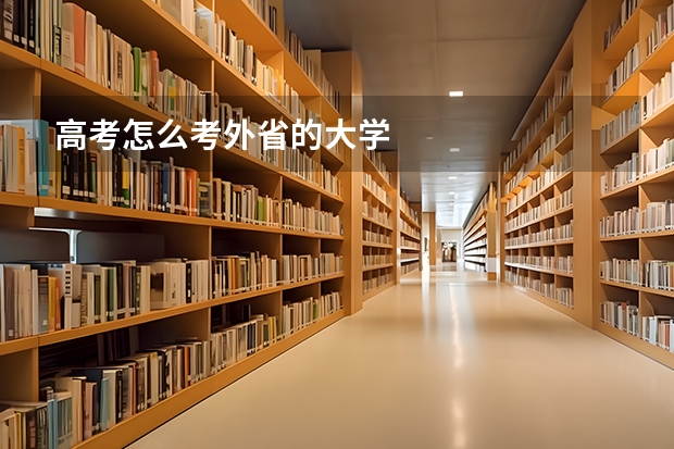 高考怎么考外省的大学