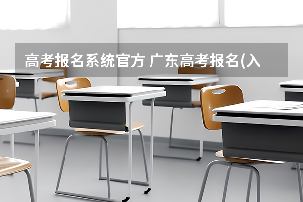 高考报名系统官方 广东高考报名(入口+时间+系统+网站)