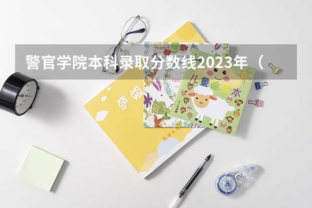 警官学院本科录取分数线2023年（湖南司法警察职业学院录取线）