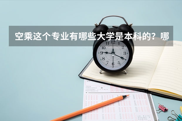 空乘这个专业有哪些大学是本科的？哪些大学比较好啊？