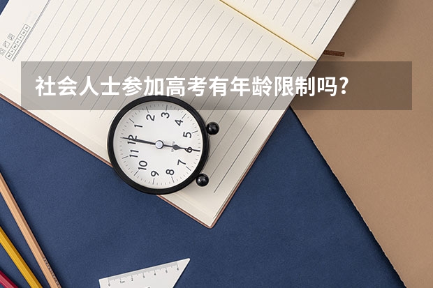 社会人士参加高考有年龄限制吗?