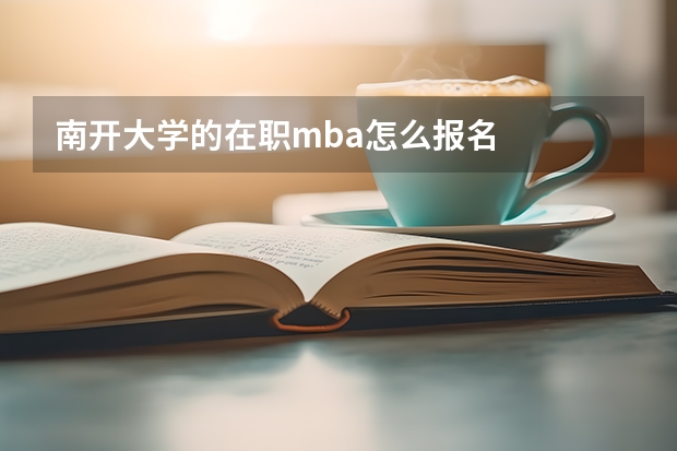 南开大学的在职mba怎么报名