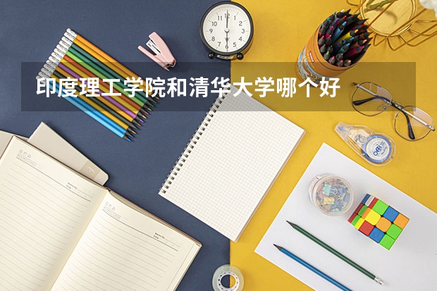 印度理工学院和清华大学哪个好