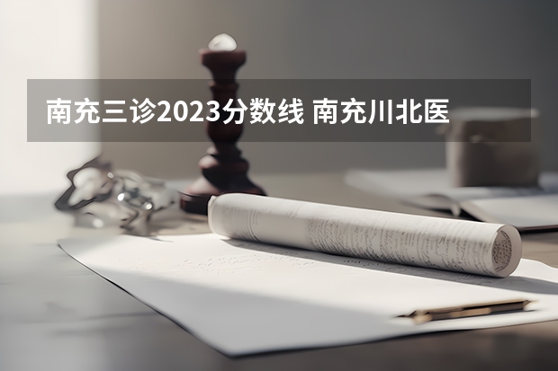 南充三诊2023分数线 南充川北医学院录取分数线