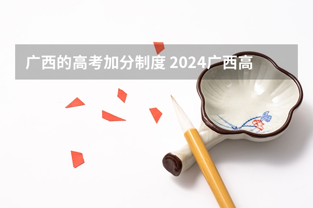 广西的高考加分制度 2024广西高考少数民族加分政策