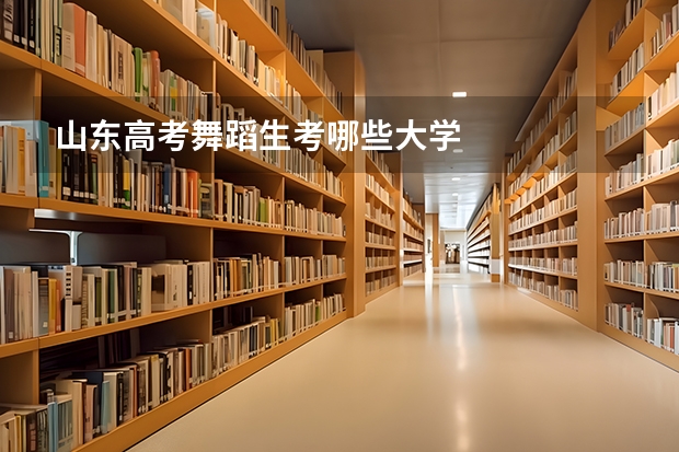 山东高考舞蹈生考哪些大学