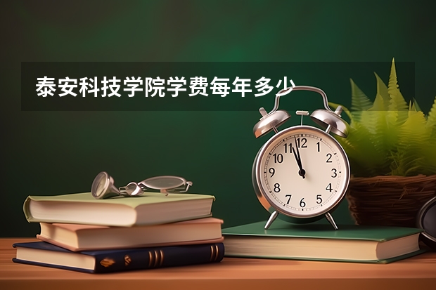 泰安科技学院学费每年多少