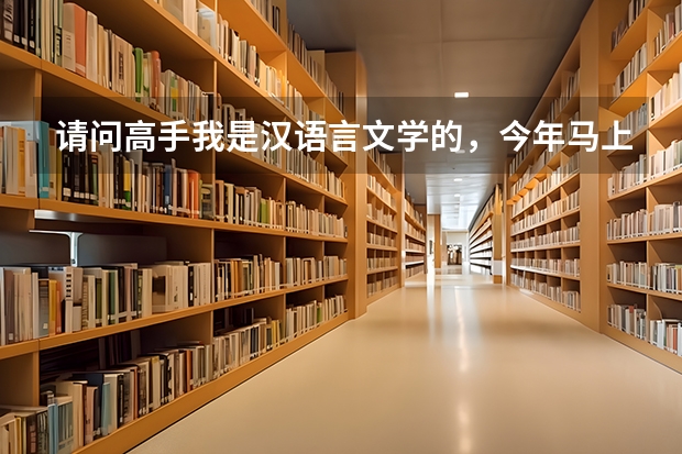 请问高手我是汉语言文学的，今年马上高考填志愿了，选择师范类还是非师范类学校哪个更好一点为什么求指点