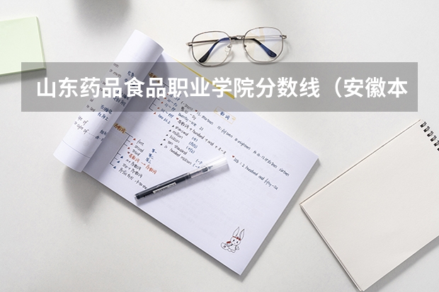 山东药品食品职业学院分数线（安徽本省食品药品职业技术学院录取分数线）