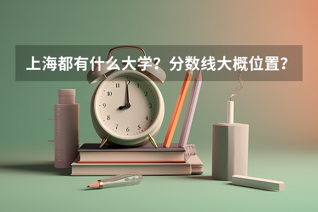 上海都有什么大学？分数线大概位置？