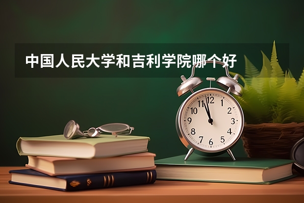 中国人民大学和吉利学院哪个好