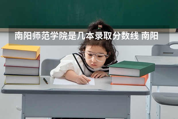 南阳师范学院是几本录取分数线 南阳师范学院 录取分数