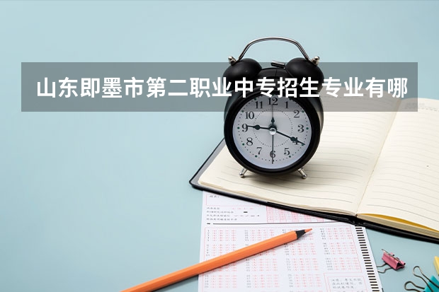 山东即墨市第二职业中专招生专业有哪些?有美术专业吗?