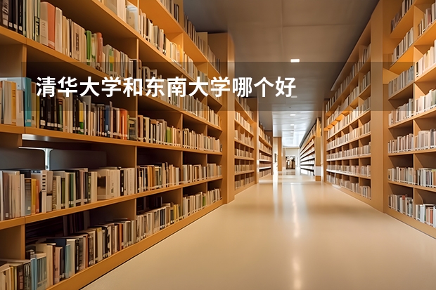 清华大学和东南大学哪个好