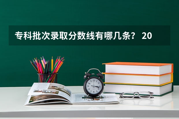 专科批次录取分数线有哪几条？ 2023河南专科大学排名及录取分数线