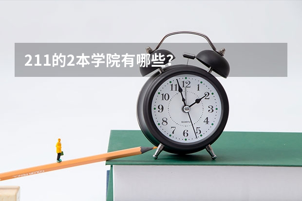 211的2本学院有哪些？