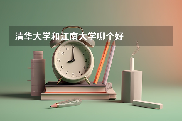 清华大学和江南大学哪个好