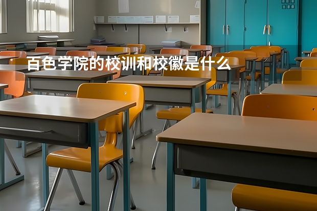 百色学院的校训和校徽是什么