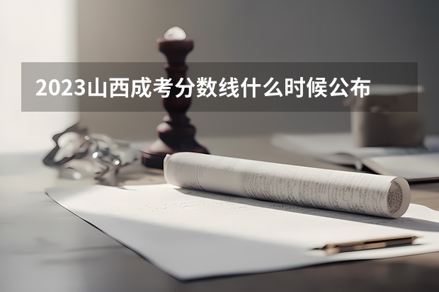 2023山西成考分数线什么时候公布 什么时候能查？