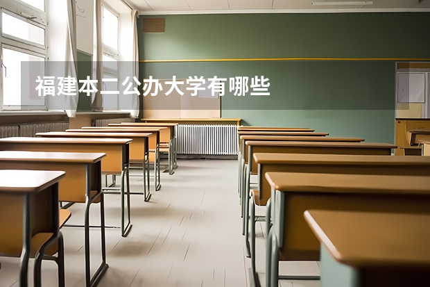 福建本二公办大学有哪些