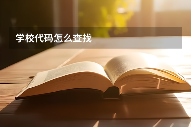 学校代码怎么查找