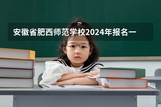 安徽省肥西师范学校2024年报名一年多少学费