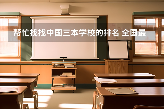 帮忙找找中国三本学校的排名 全国最好的三本学校