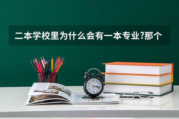 二本学校里为什么会有一本专业?那个一本专业和二本专业有什么不同?