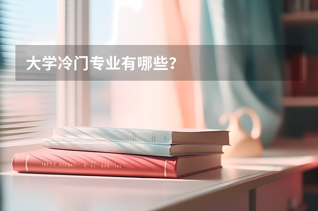 大学冷门专业有哪些？