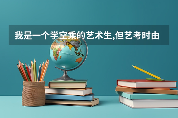 我是一个学空乘的艺术生,但艺考时由于某种原因耽误了,没考成,高考只考了295分,我可以报滨州学院吗?