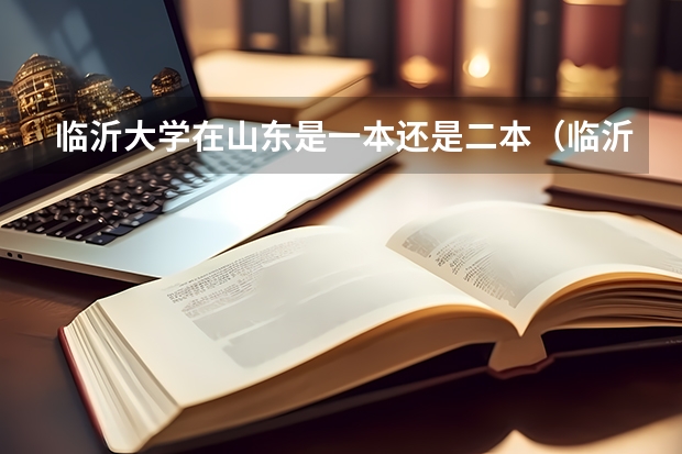 临沂大学在山东是一本还是二本（临沂大学是一本还是二本）