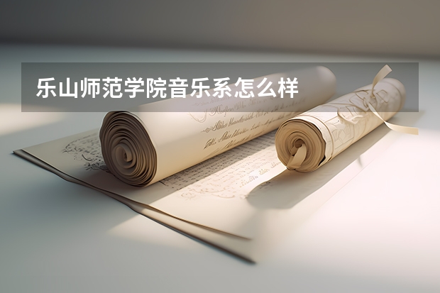 乐山师范学院音乐系怎么样