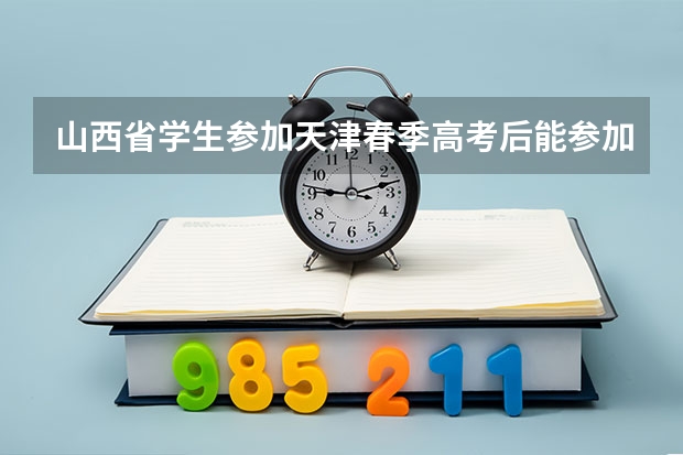 山西省学生参加天津春季高考后能参加本年全国高考吗