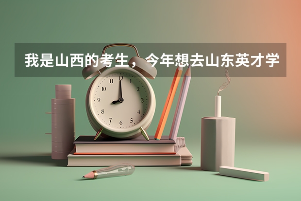 我是山西的考生，今年想去山东英才学院，考了343，能上这个学院吗？