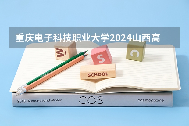 重庆电子科技职业大学2024山西高考招生计划详解