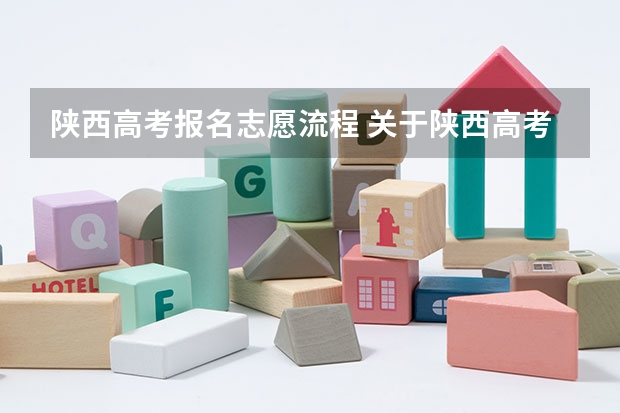 陕西高考报名志愿流程 关于陕西高考平行志愿abcd求助