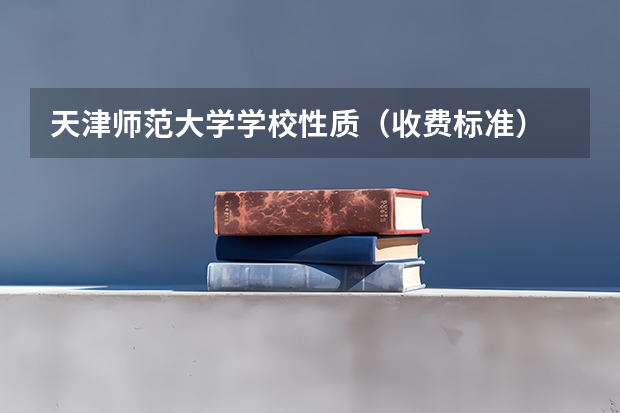 天津师范大学学校性质（收费标准）