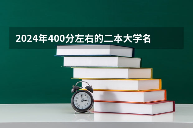 2024年400分左右的二本大学名单（黔南民族师范学院预科分数线）