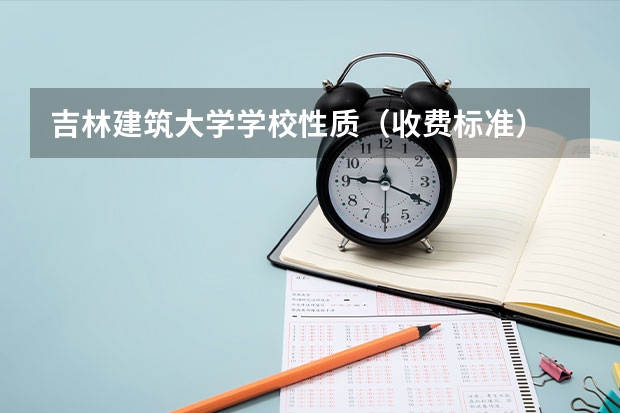 吉林建筑大学学校性质（收费标准）