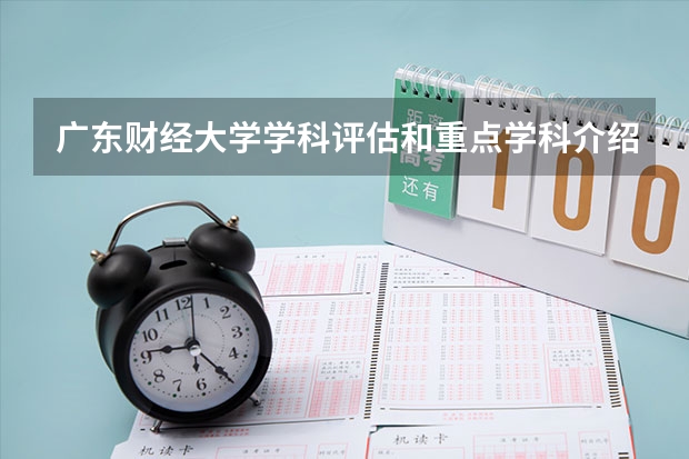 广东财经大学学科评估和重点学科介绍