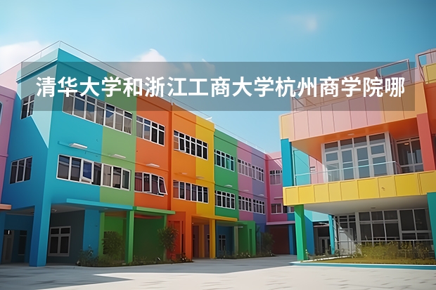 清华大学和浙江工商大学杭州商学院哪个好