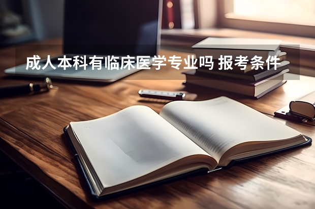 成人本科有临床医学专业吗 报考条件有哪些？