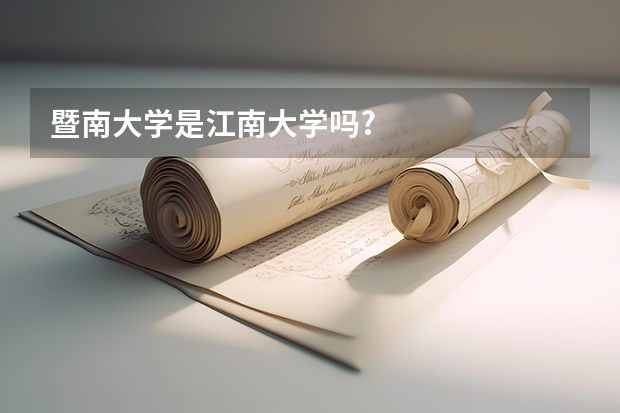 暨南大学是江南大学吗?