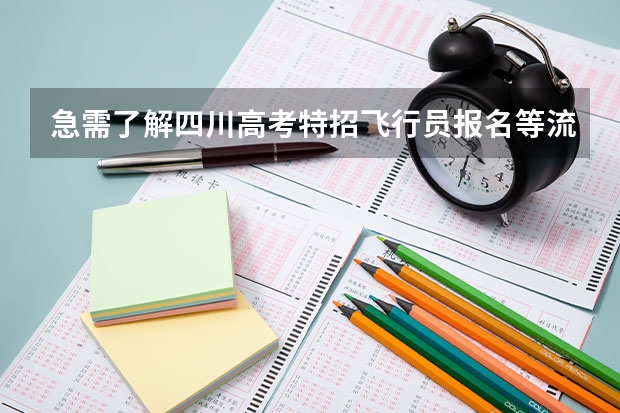 急需了解四川高考特招飞行员报名等流程~（空军云南招飞：眼科做过视力矫正仍无法过关）