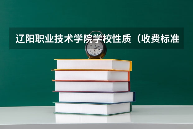 辽阳职业技术学院学校性质（收费标准）