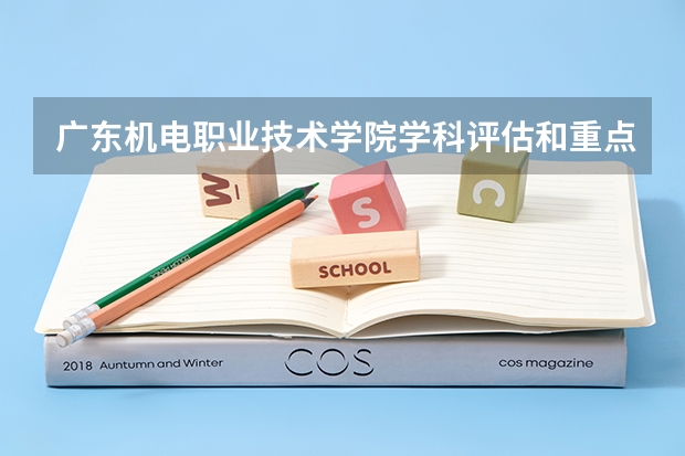 广东机电职业技术学院学科评估和重点学科介绍